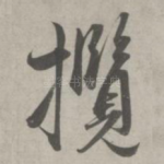 揽