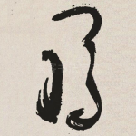郡