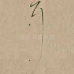 耳