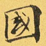 国