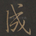 成