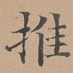 推