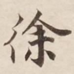 徐