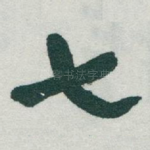 七