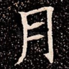 月