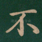 不