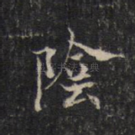 阴