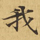 我