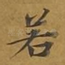 若