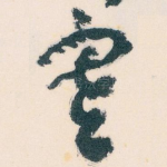 寒