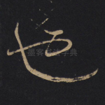 也