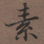 素