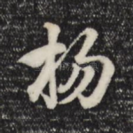 扬