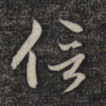 信