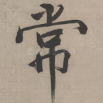 常