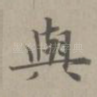 与
