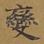 变
