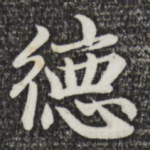 德