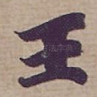 王