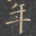 年