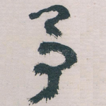 予
