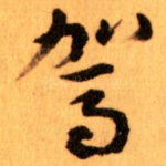 駕