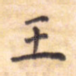 王