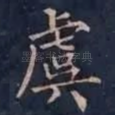 虞