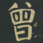 曾