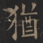 犹