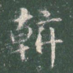 斡