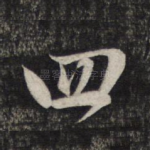四