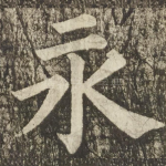 永