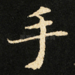 手