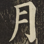 月
