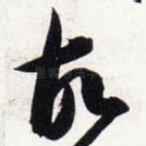 故