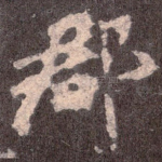郡