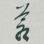 蒼