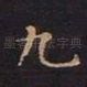 九