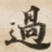 過
