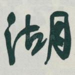 湖