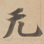无