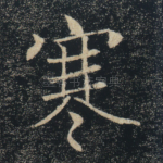 寒