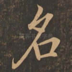 名