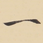 一