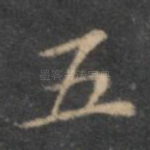 五
