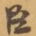 臣