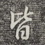 皆