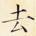 去