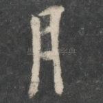 月